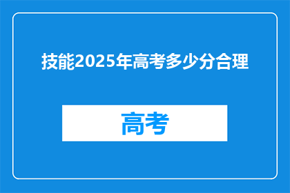 技能2025年高考多少分合理