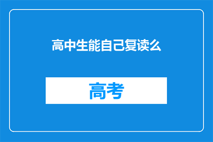 高中生能自己复读么