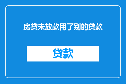 房贷未放款用了别的贷款