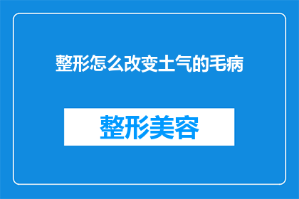 整形怎么改变土气的毛病