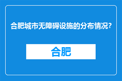 合肥城市无障碍设施的分布情况？(合肥城市无障碍设施分布情况如何？)