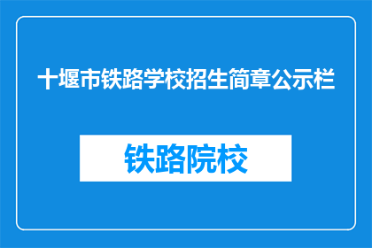 十堰市铁路学校招生简章公示栏(十堰市铁路学校招生简章公示栏是否已更新？)