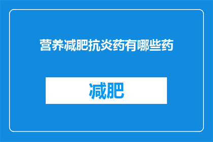 营养减肥抗炎药有哪些药