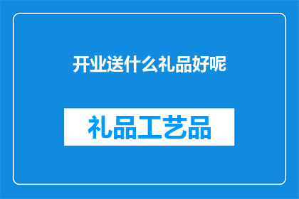 开业送什么礼品好呢
