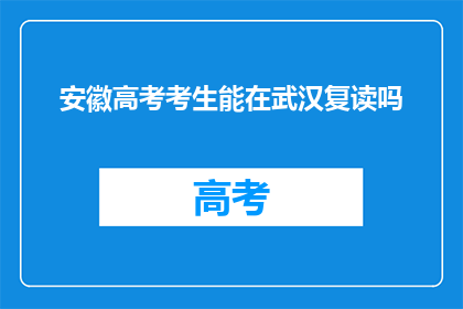 安徽高考考生能在武汉复读吗(安徽高考考生能否在武汉复读？)