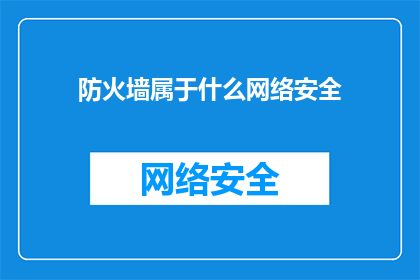 防火墙属于什么网络安全(防火墙属于什么网络安全？)