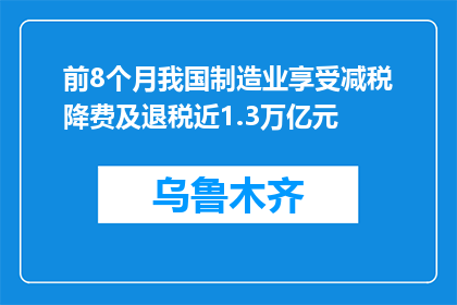 前8个月我国制造业享受减税降费及退税近1.3万亿元