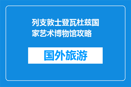 列支敦士登瓦杜兹国家艺术博物馆攻略(列支敦士登瓦杜兹国家艺术博物馆：您不可错过的艺术殿堂？)
