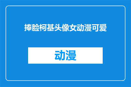 捧脸柯基头像女动漫可爱(捧脸柯基头像女动漫可爱，这样的设计适合谁？)