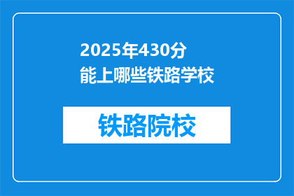 2025年430分能上哪些铁路学校(2025年430分能上哪些铁路学校？)