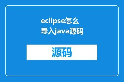 eclipse怎么导入java源码(如何将Java源码导入Eclipse？)