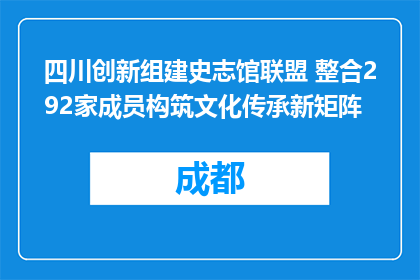 四川创新组建史志馆联盟 整合292家成员构筑文化传承新矩阵