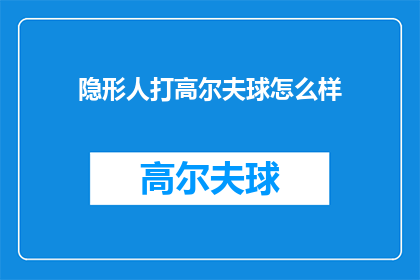隐形人打高尔夫球怎么样(隐形人打高尔夫球，体验如何？)