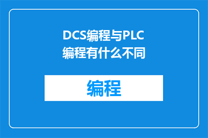 DCS编程与PLC编程有什么不同(DCS编程与PLC编程有何不同？)