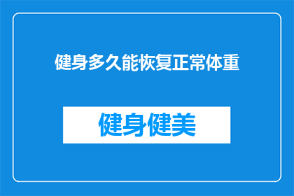 健身多久能恢复正常体重