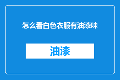 怎么看白色衣服有油漆味