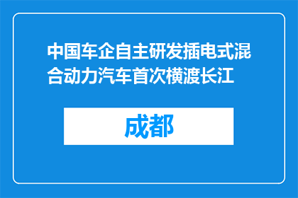 中国车企自主研发插电式混合动力汽车首次横渡长江