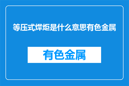 等压式焊炬是什么意思有色金属(等压式焊炬是什么？有色金属焊接技术详解)