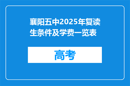 襄阳五中2025年复读生条件及学费一览表(襄阳五中2025年复读生条件及学费一览表，你了解吗？)