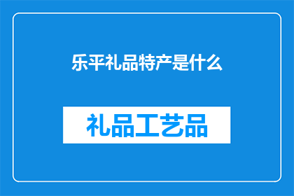 乐平礼品特产是什么(乐平特产有哪些？)