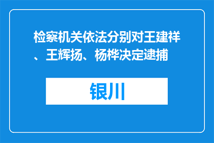 检察机关依法分别对王建祥、王辉扬、杨桦决定逮捕