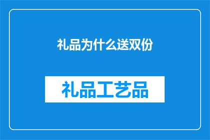 礼品为什么送双份
