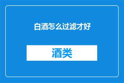 白酒怎么过滤才好