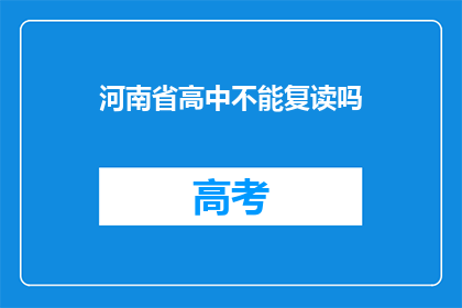 河南省高中不能复读吗(河南省高中是否允许复读？)