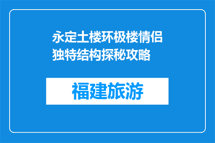 永定土楼环极楼情侣独特结构探秘攻略(探秘永定土楼环极楼：情侣独特结构之谜)