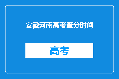安徽河南高考查分时间