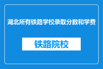 湖北所有铁路学校录取分数和学费