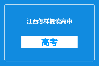 江西怎样复读高中