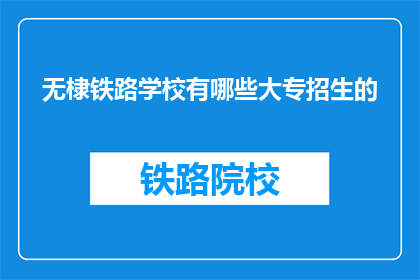无棣铁路学校有哪些大专招生的