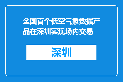 全国首个低空气象数据产品在深圳实现场内交易