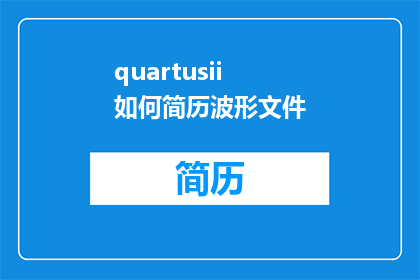 quartusii如何简历波形文件(如何用QuartusII打开并编辑波形文件？)