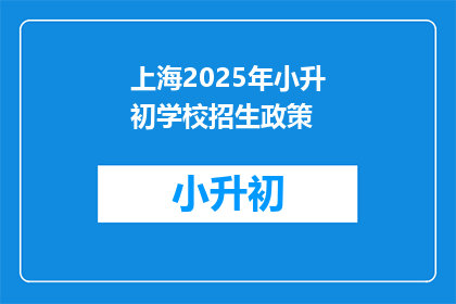 上海2025年小升初学校招生政策(上海2025年小升初学校招生政策是什么？)