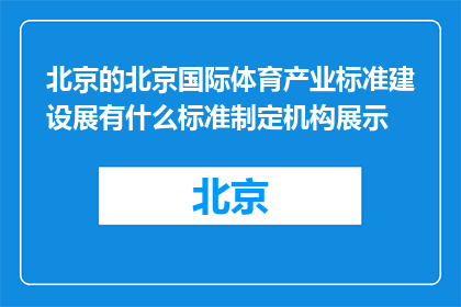 北京的北京国际体育产业标准建设展有什么标准制定机构展示