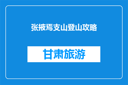 张掖焉支山登山攻略(张掖焉支山登山攻略：你准备好了吗？)