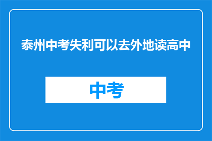 泰州中考失利可以去外地读高中(泰州中考未达标，外地高中求学可行吗？)