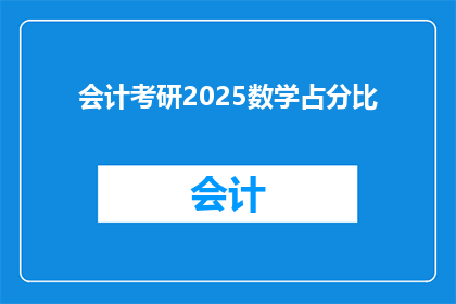 会计考研2025数学占分比(2025年会计考研数学占比多少？)