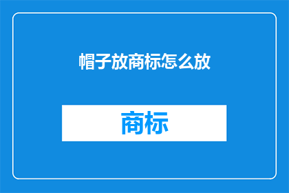 帽子放商标怎么放(如何将帽子置于商标之上？)