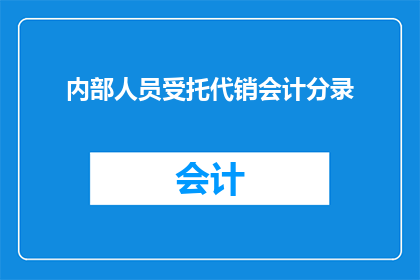 内部人员受托代销会计分录