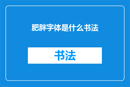 肥胖字体是什么书法