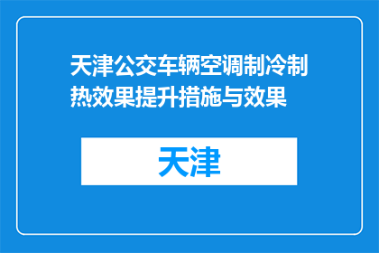 天津公交车辆空调制冷制热效果提升措施与效果(如何有效提升天津公交车辆空调的制冷与制热效果？)