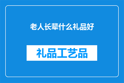 老人长辈什么礼品好(给老人长辈选什么礼品好？)