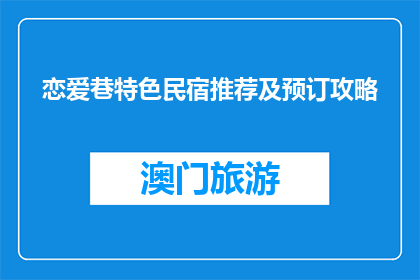 恋爱巷特色民宿推荐及预订攻略(如何推荐恋爱巷特色民宿并预订？)