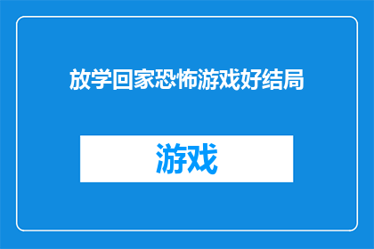放学回家恐怖游戏好结局(放学回家，恐怖游戏能否带来好结局？)