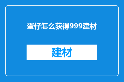 蛋仔怎么获得999建材