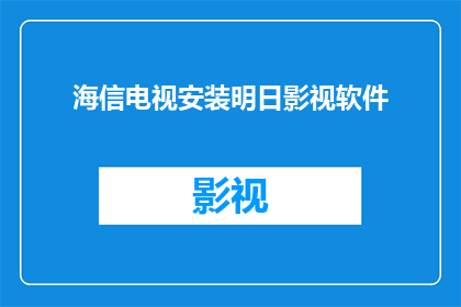 海信电视安装明日影视软件(海信电视如何安装明日影视软件？)