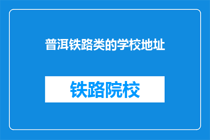 普洱铁路类的学校地址